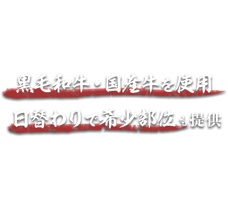 牛肉はすべて黒毛和牛・国産牛を使用日替わりで希少部位も提供