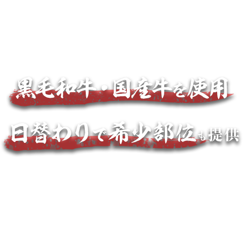 牛肉はすべて黒毛和牛・国産牛を使用日替わりで希少部位も提供